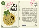 كتب: ذكاء الأزهار